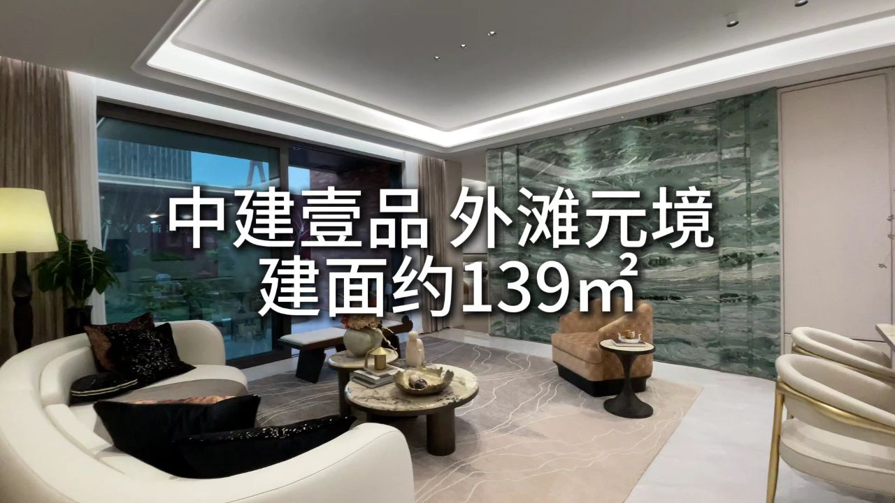 中建壹品·外滩元境建面约139平米_高清1080P在线观看平台_腾讯视频