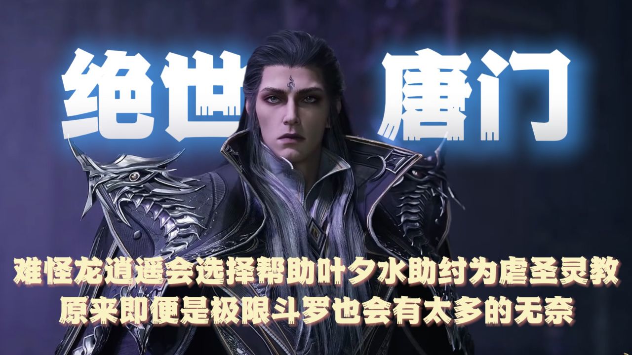绝世唐门:难怪龙逍遥会选择帮助叶夕水助纣为虐圣灵教!原来即便是极限斗罗也会有太多的无奈!_高清1080P在线观看平台_腾讯视频