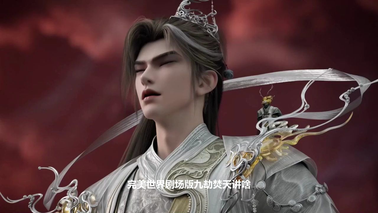 完美世界剧场版九劫焚天:九劫焚天剧情到底讲了什么?_高清1080P在线观看平台_腾讯视频