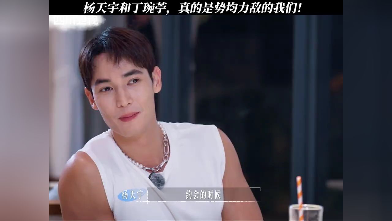 杨天宇和丁琬苧，真的是势均力敌的我们！#势均力敌的我们#势均力敌的我们第二季_高清1080P在线观看平台_腾讯视频