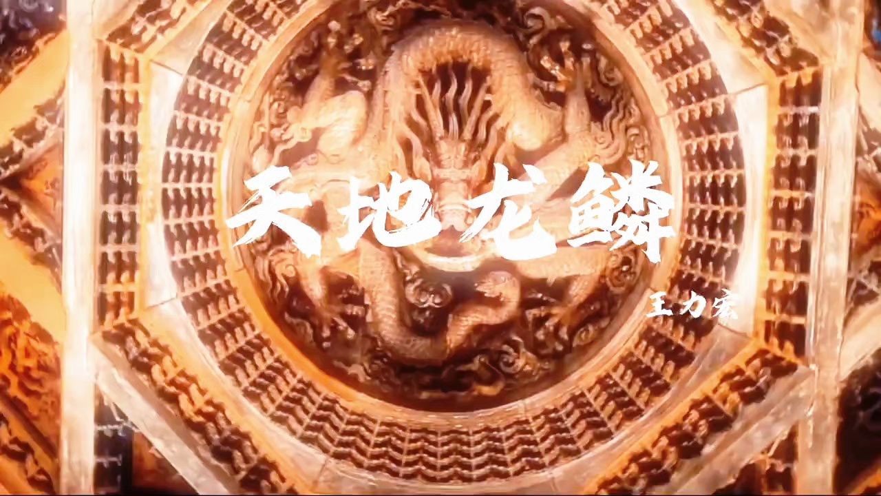《天地龙鳞》王力宏_高清1080P在线观看平台_腾讯视频