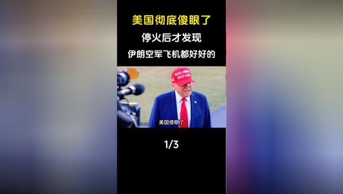 美国彻底傻眼了，停火后才发现，伊朗空军飞机都是好好的！_高清