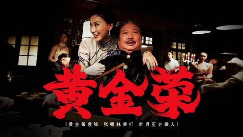 上海青帮三大亨之黄金荣！_高清1080P在线观看平台_腾讯视频