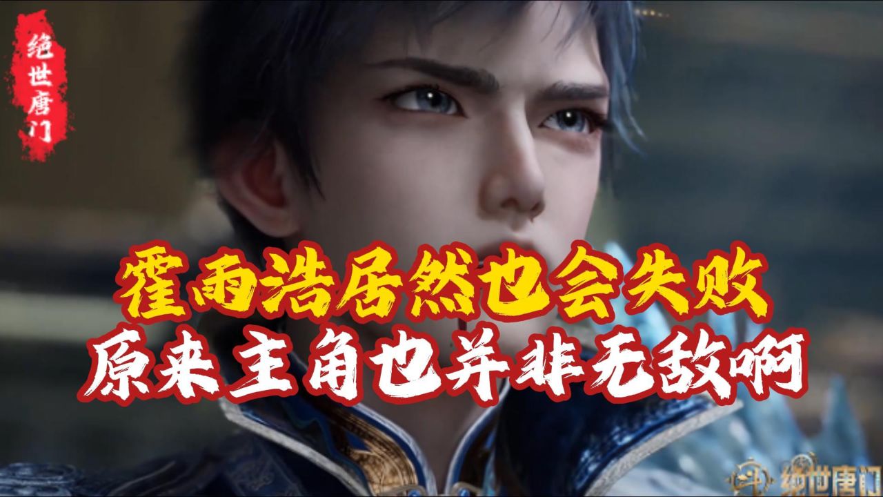 绝世唐门:霍雨浩居然也会失败?原来主角也并非无敌啊_高清1080P在线观看平台_腾讯视频