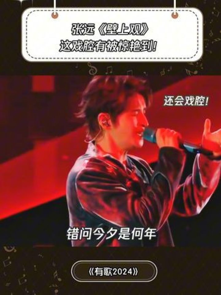 《壁上观》有被张远惊艳到！#有歌2024#鹅滴神片#张远#音乐_高清1080P在线观看平台_腾讯视频
