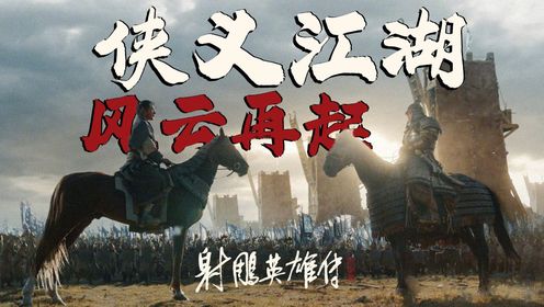 一代人有一代人的射雕!独属于华夏的英雄情怀!_高清1080P在线观看平台_腾讯视频