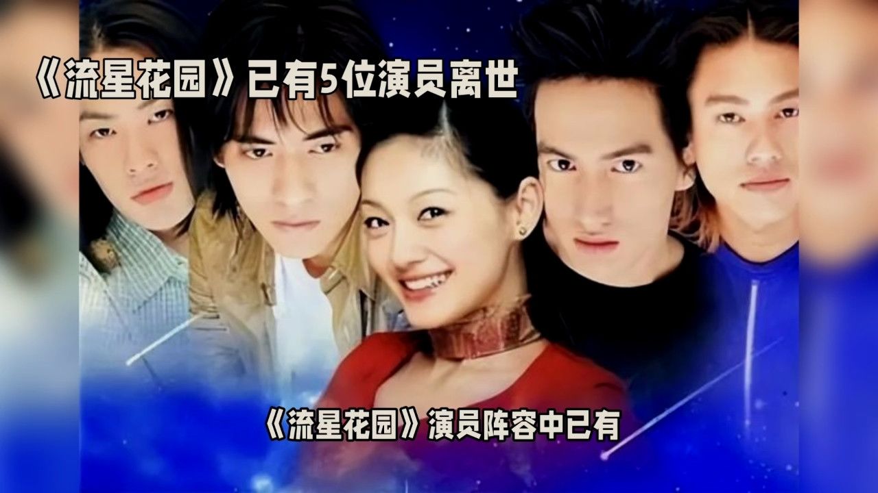 《流星花园》演员阵容中已有5位演员离世，令人震惊和惋惜。_高清1080P在线观看平台_腾讯视频
