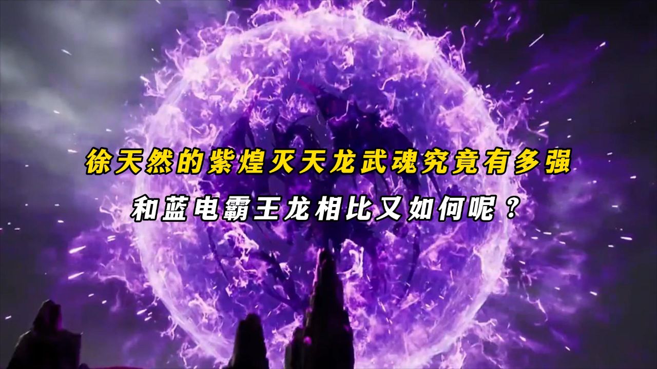 绝世唐门:徐天然的紫煌灭天龙武魂究竟有多强,和蓝电霸王龙相比又如何呢?_高清1080P在线观看平台_腾讯视频