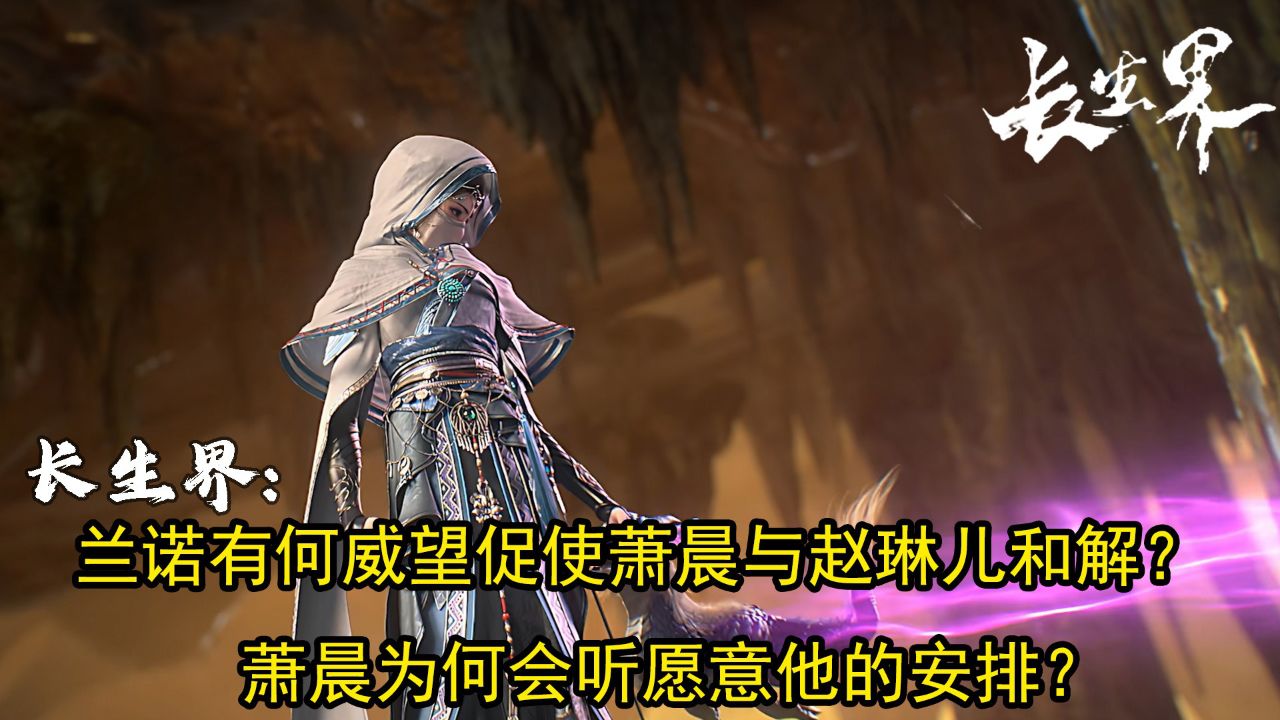 长生界:兰诺有何威望促使萧晨与赵琳儿和解?萧晨为何会听愿意他的安排?_高清1080P在线观看平台_腾讯视频