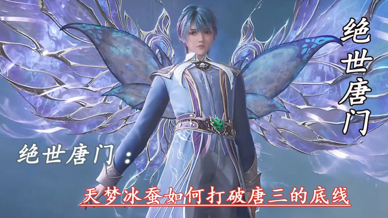 绝世唐门：天梦冰蚕如何打破唐三的底线_高清1080P在线观看平台_腾讯视频