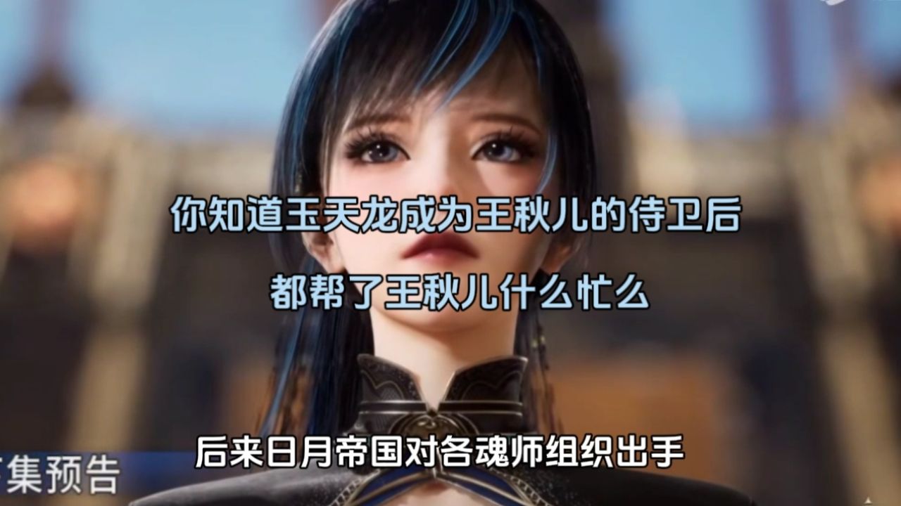 绝世唐门:你知道玉天龙成为王秋儿的侍卫后都帮了王秋儿什么忙么_高清1080P在线观看平台_腾讯视频