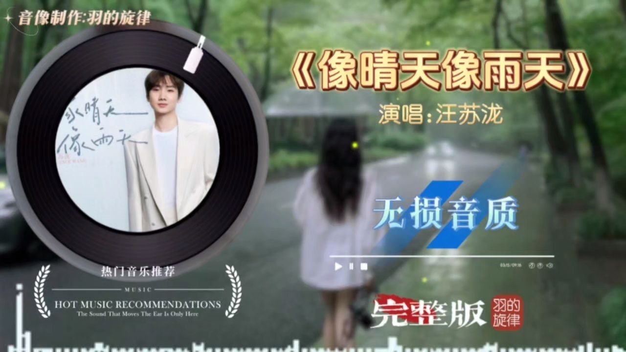 汪苏泷新歌《像晴天像雨天》完整版,电视剧《难哄》心动曲,大篇幅直白的歌词里,是心动时刻想要一股脑儿告白的话语,仿佛全世界的所有美好只和你有关 ...