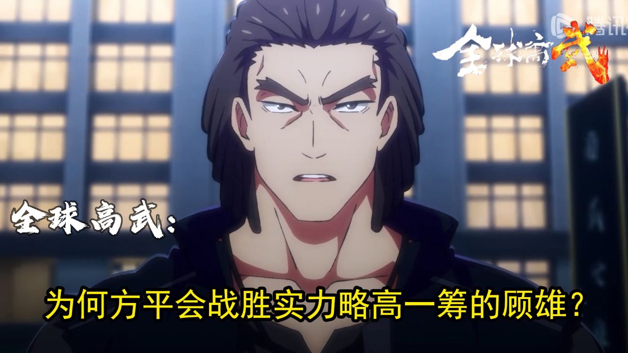 全球高武:为何方平会战胜实力略高一筹的顾雄?_高清1080P在线观看平台_腾讯视频