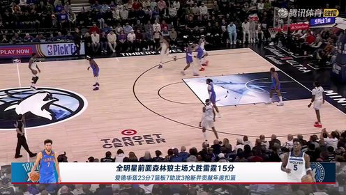 《NBA全场集锦》NBA常规赛：雷霆vs森林狼中文解说全场回放