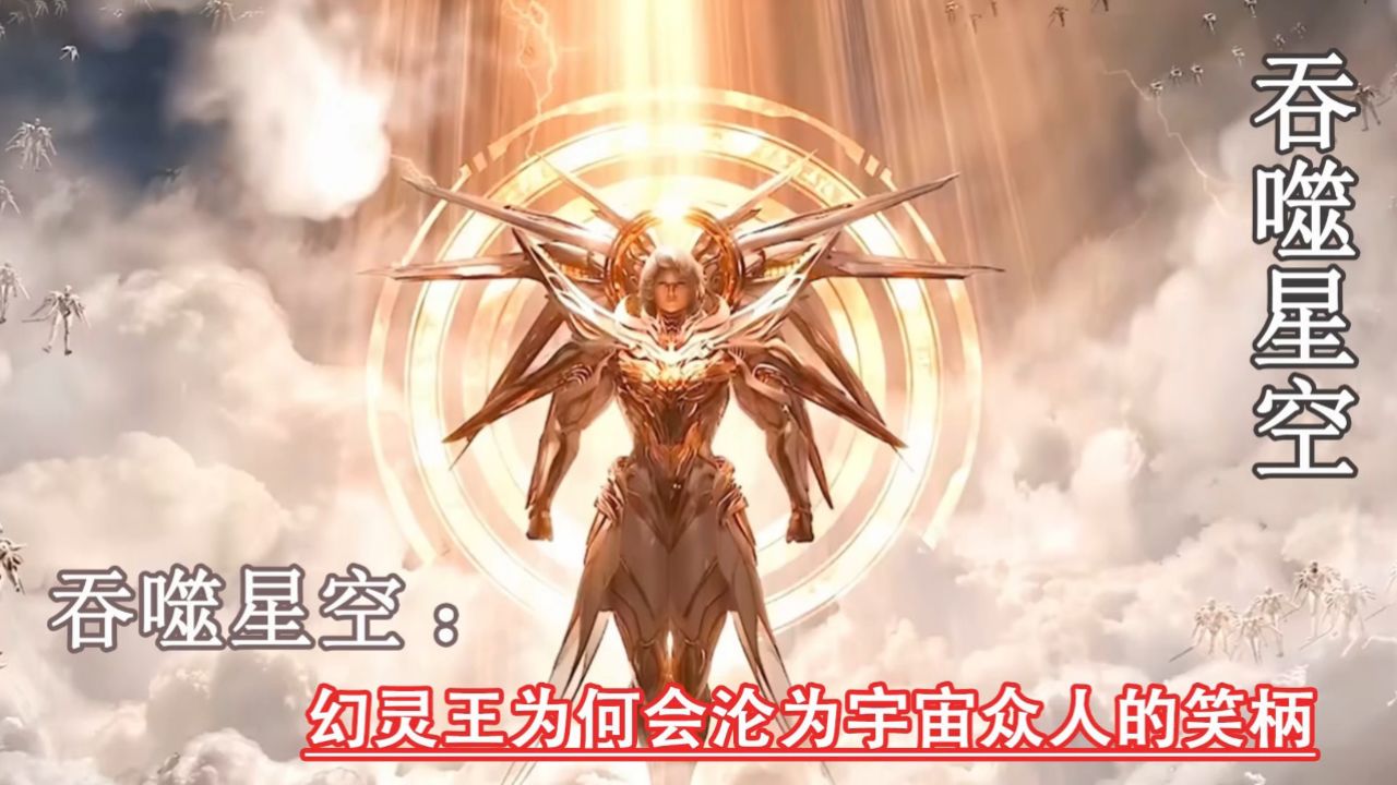 吞噬星空:幻灵王为何会沦为宇宙众人的笑柄_高清1080P在线观看平台_腾讯视频