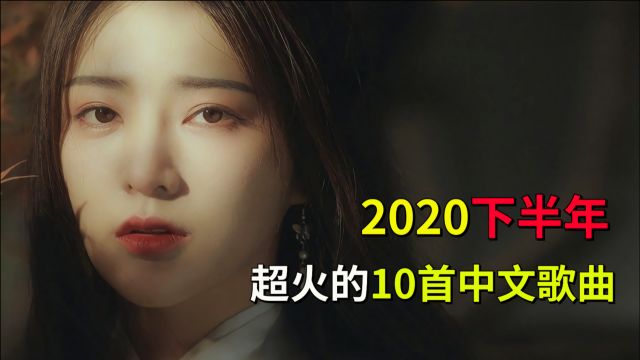 2020下半年超火的10首中文歌曲,每首都曾刷屏网络,太好听了!