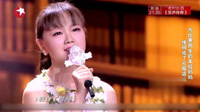 年轻妈妈吴昊骅演唱《致青春》,轻柔嗓音,勾起人无数的回忆