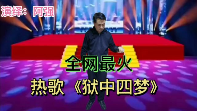 网络热歌《狱中四梦》,真情的演绎,感动了全场!