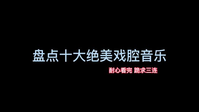 十首戏腔歌曲大盘点,真的惊艳到我了