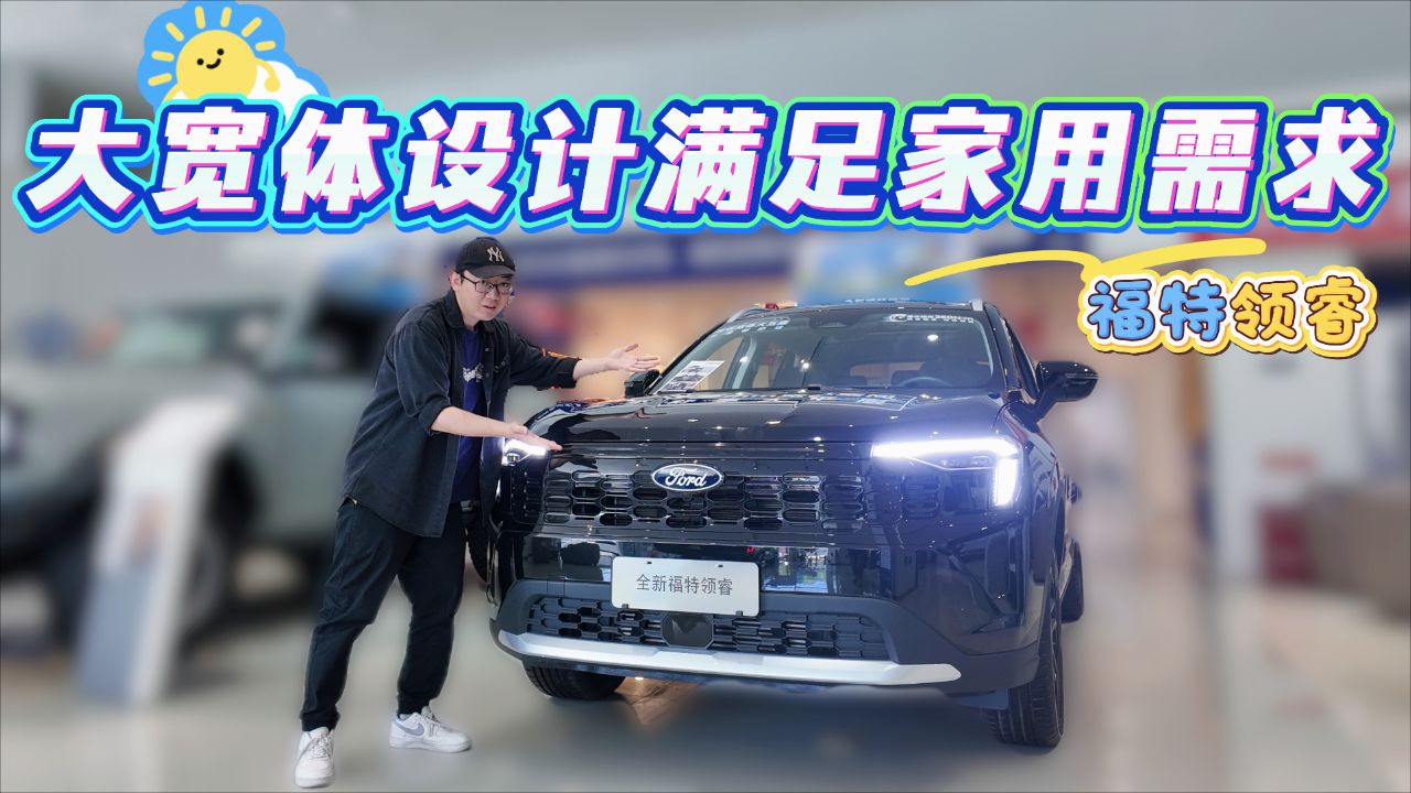 探店实拍福特领睿,10万级价位,开出二十万级空间质感_高清1080P在线观看平台_腾讯视频