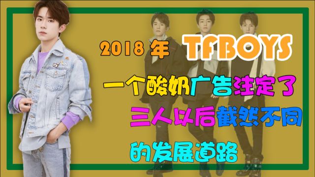 2018年,TFBOYS的一个酸奶广告,注定了三人以后截然不同的道路