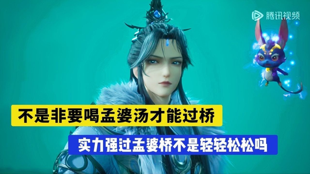 《炼气十万年》精彩剧集/不是非要喝孟婆汤才能过桥，实力强过孟婆桥不是轻轻松松吗？