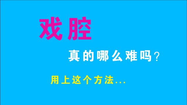 如何唱好戏腔怎么练?全网最通俗易懂的戏腔教学来啦!