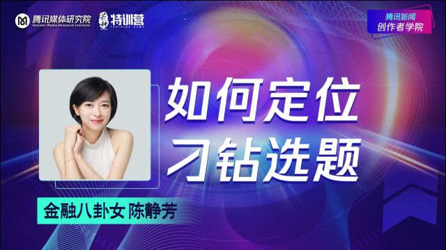 内容创作如何定位,找角度选题