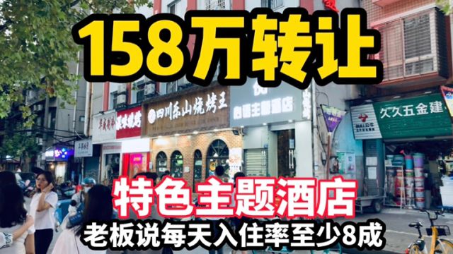 33间房酒店转让,老板说年净赚60万稳稳当当,捡漏价只要158万