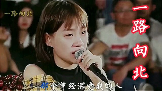 一首经典歌曲《一路向北》,情深意浓,余音袅袅,不绝于耳