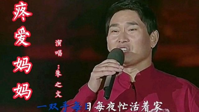 朱之文演唱一首经典歌曲《疼爱妈妈》,情深意浓,余音袅袅,不绝于耳