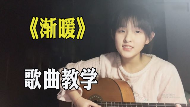 歌曲教学:全网爆火的《渐暖》单身的人就要多听甜歌!