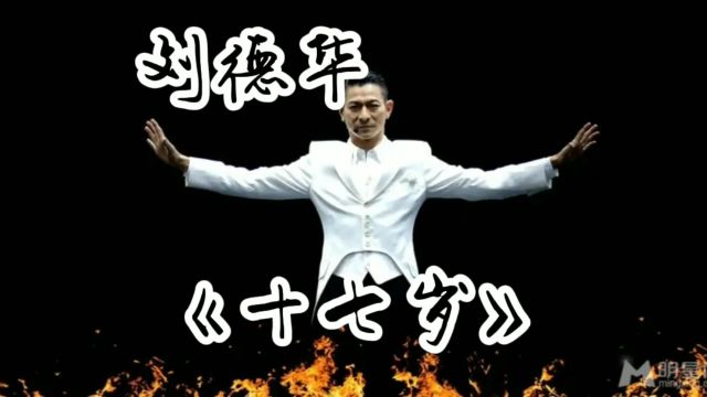 刘德华经典中的经典歌曲《十七岁》,给自己唱哭了!回想自己这四十多年在娱乐圈的艰辛!