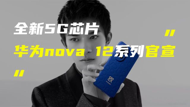 华为官宣nova 12系列手机;OPPO Find X7宣传海报曝光