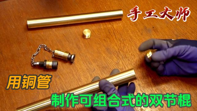 808手工大师用铜管制作可组合式的双节棍