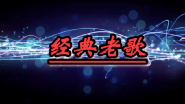 怀旧歌曲《座右铭》吴雨霏深情演唱,歌词入心励志,悦耳抒情旋律令人难以忘怀!