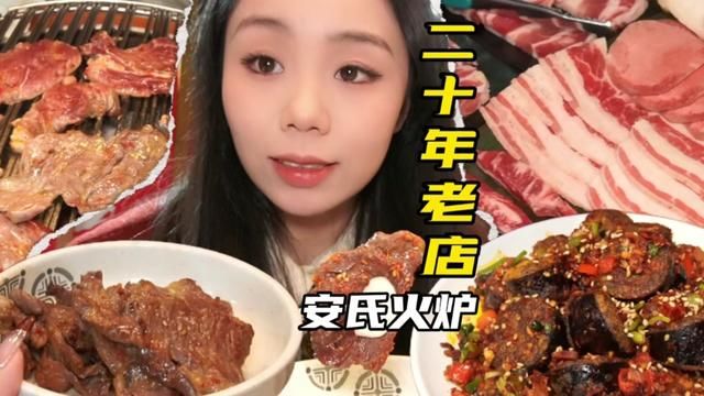 一起吃烤肉咯~二十年老店#义乌安氏火炉休闲烤肉吧 #义乌美食 #这样吃烤肉才过瘾 #电子榨菜 #美食vlog