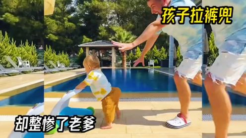 孩子拉在裤兜,却整惨了老爹
