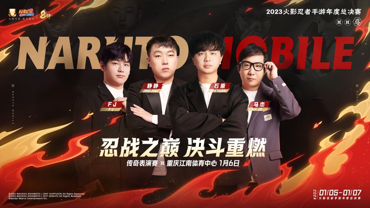 火影忍者手游八周年重燃盛典传奇表演赛精彩回顾!