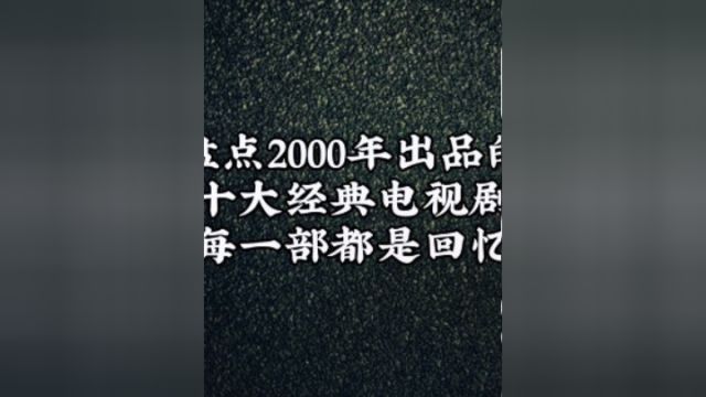 盘点2000年出品的十大经典电视剧,每一部都是回忆