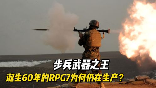 步兵武器之王，诞生60年的RPG7为何仍在生产？优势明显难取代