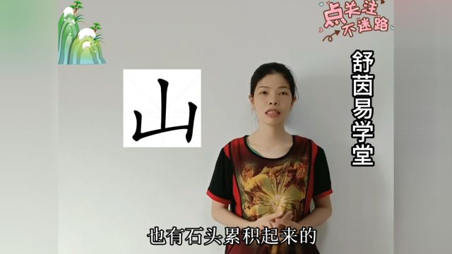 姓名学山字用于人名舒茵