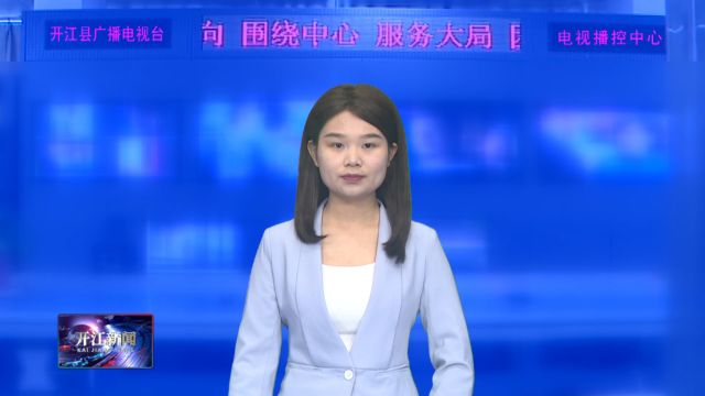 开江县:推动主题教育成果更好更快惠及民生