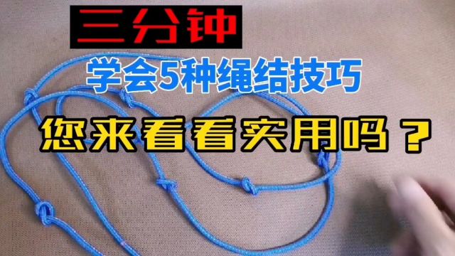 3分钟学会5种绳结打法,都说很实用,您来看看有用吗?