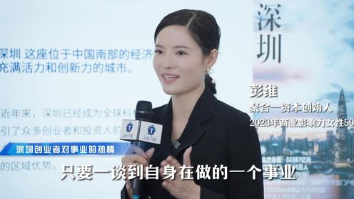 深圳聚合一投资彭维：2023年度商业女性创新者