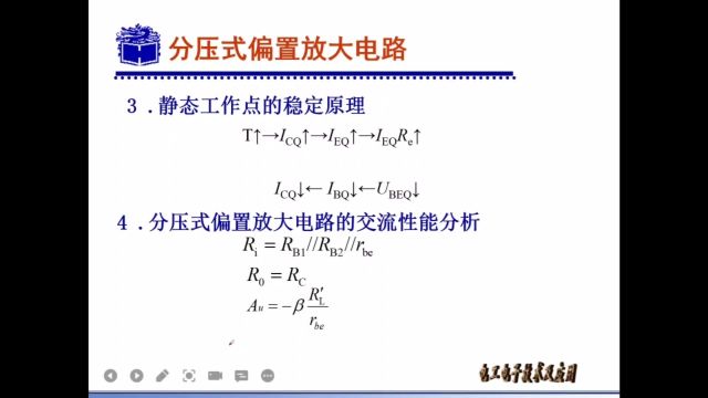 静态工作点稳定原理