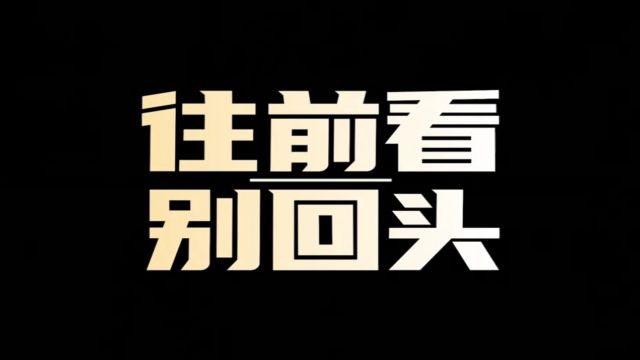 “往前看,别回头”2024东哥跨年演讲开场视频