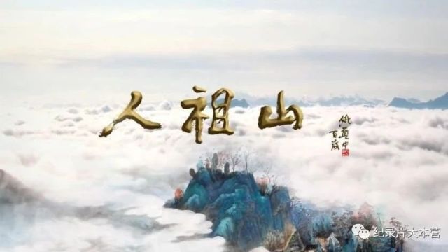 美丽中国|中华名山系列纪录片《人祖山》2集(全)