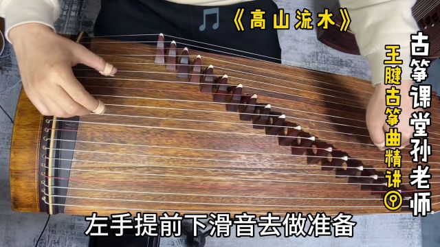 古筝曲《高山流水》,下滑音左手要这样提前做准备,弹起来才从容