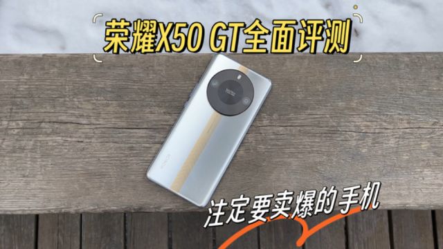 荣耀X50 GT全面评测 注定要卖爆的2000档手机!